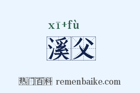 溪父是什么意思的图片
